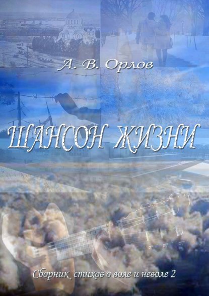 Шансон жизни. Сборник стихов о воле и неволе – 2 Шансон жизни. Сборник стихов о воле и неволе – 2