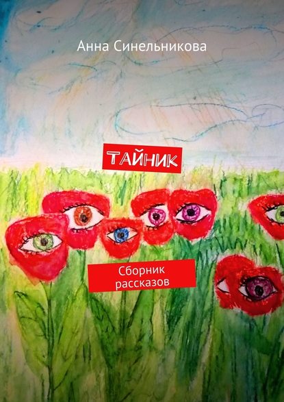 Тайник. Сборник рассказов Тайник. Сборник рассказов