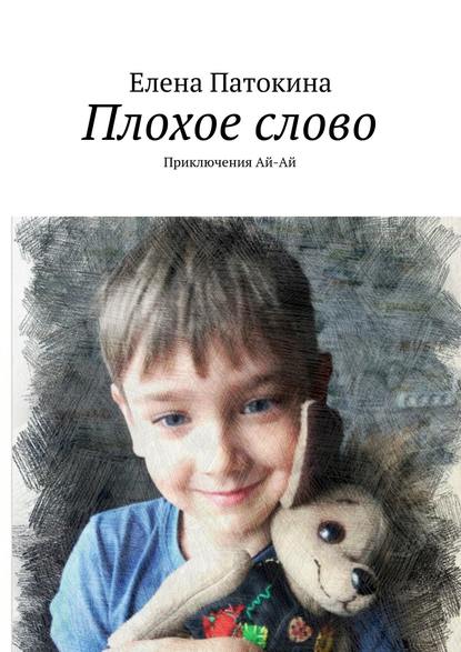 Плохое слово. Приключения Ай-Ай Плохое слово. Приключения Ай-Ай