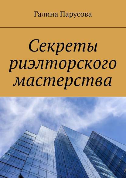 Секреты риэлторского мастерства Секреты риэлторского мастерства