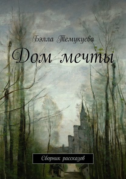 Дом мечты. Сборник рассказов Дом мечты. Сборник рассказов