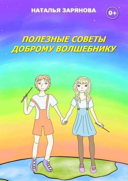 Полезные советы доброму волшебнику Полезные советы доброму волшебнику