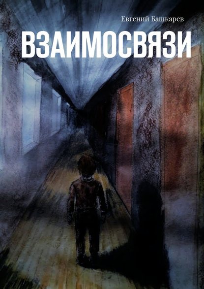Взаимосвязи Взаимосвязи