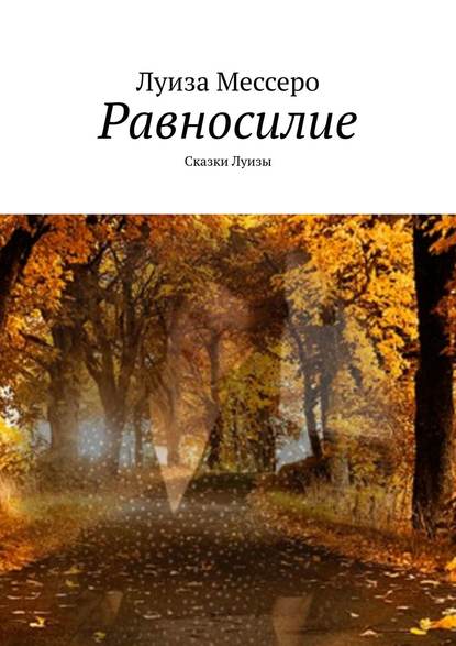 Равносилие. Сказки Луизы Равносилие. Сказки Луизы