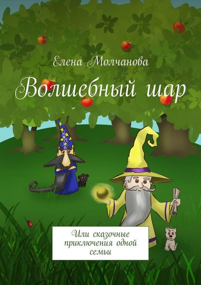 Волшебный шар. Или сказочные приключения одной семьи Волшебный шар. Или сказочные приключения одной семьи