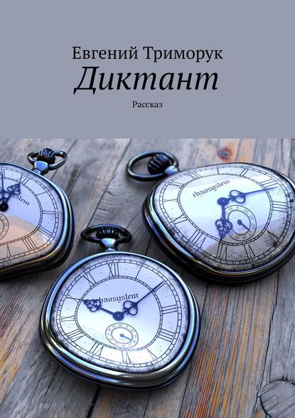 Диктант. Рассказ Диктант. Рассказ
