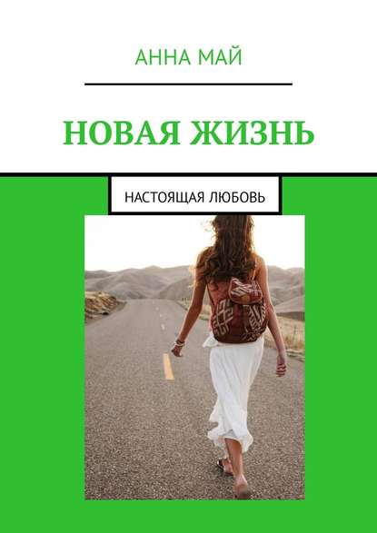 Новая жизнь. Настоящая любовь Новая жизнь. Настоящая любовь