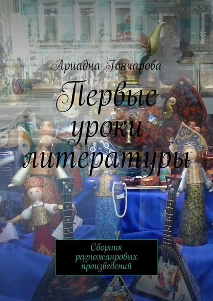 Первые уроки литературы. Сборник разножанровых произведений Первые уроки литературы. Сборник разножанровых произведений