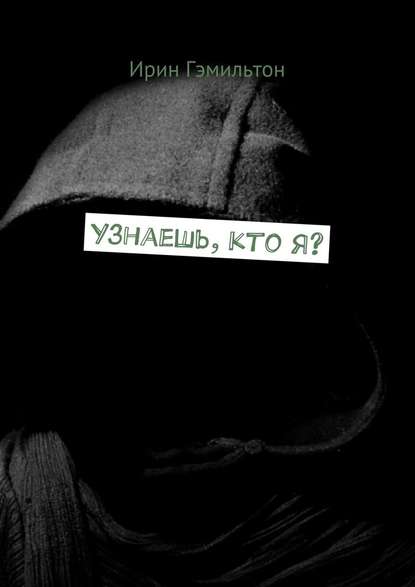 Узнаешь, кто я? Узнаешь, кто я?