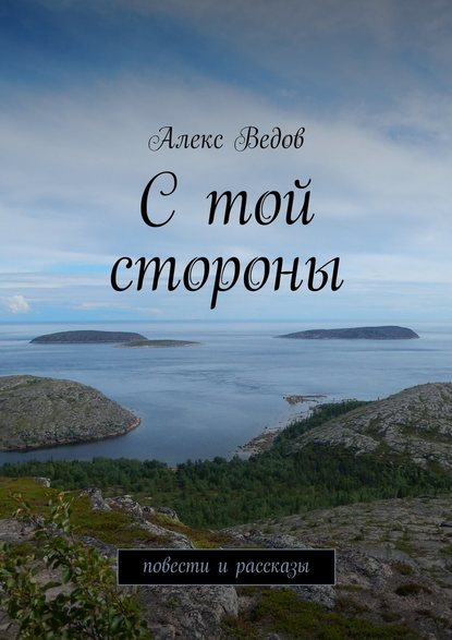 С той стороны. Повести и рассказы С той стороны. Повести и рассказы