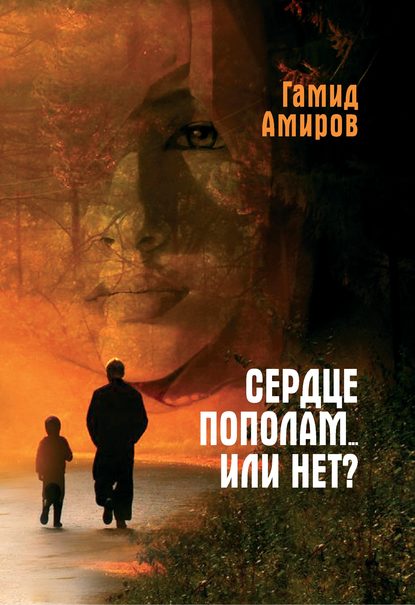 Сердце пополам… или нет? Сердце пополам… или нет?