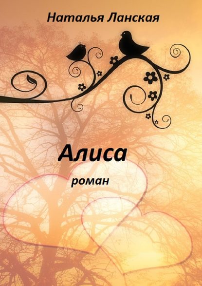Алиса. Роман Алиса. Роман