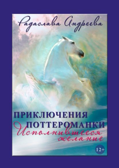 Исполнившееся желание. Приключения поттероманки Исполнившееся желание. Приключения поттероманки