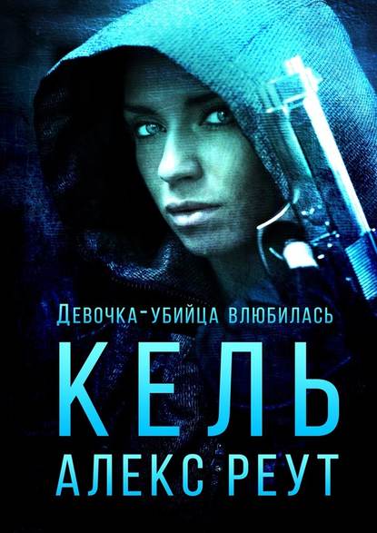 Кель. Девочка-убийца влюбилась Кель. Девочка-убийца влюбилась