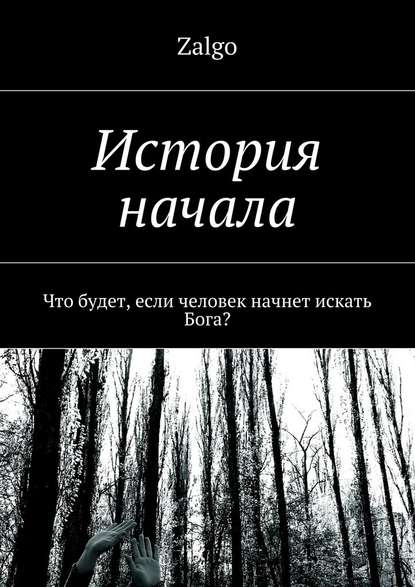 История начала. Что будет, если человек начнет искать Бога? История начала. Что будет, если человек начнет искать Бога?