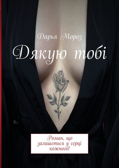 Дякую тобі. Роман, що залишеться у серці кожного! Дякую тобі. Роман, що залишеться у серці кожного!