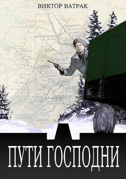 Пути Господни Пути Господни