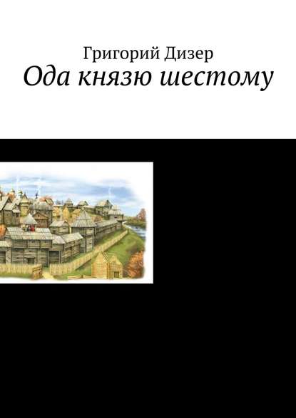 Ода князю шестому Ода князю шестому