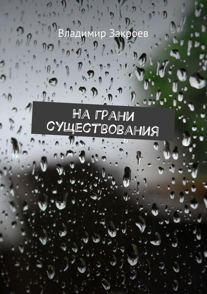 На грани существования На грани существования