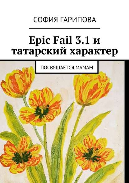 Epic Fail 3.1 и татарский характер. Посвящается Мамам Epic Fail 3.1 и татарский характер. Посвящается Мамам