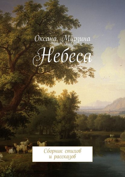 Небеса. Сборник стихов и рассказов Небеса. Сборник стихов и рассказов