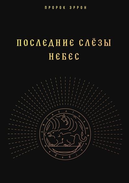 Последние слёзы небес Последние слёзы небес