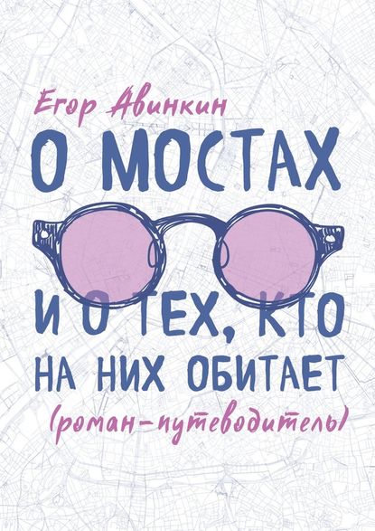 О мостах и о тех, кто на них обитает. Роман-путеводитель О мостах и о тех, кто на них обитает. Роман-путеводитель