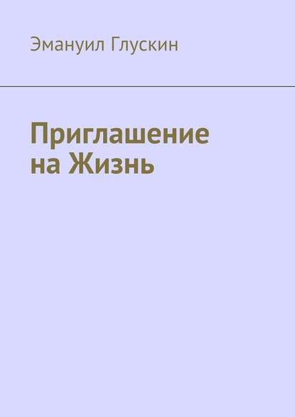 Приглашение на Жизнь Приглашение на Жизнь