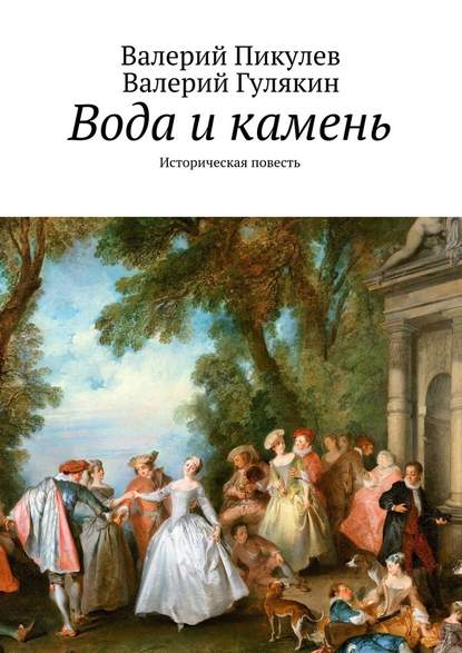 Вода и камень. Историческая повесть Вода и камень. Историческая повесть