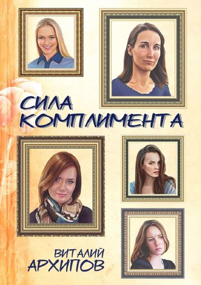 Сила комплимента Сила комплимента