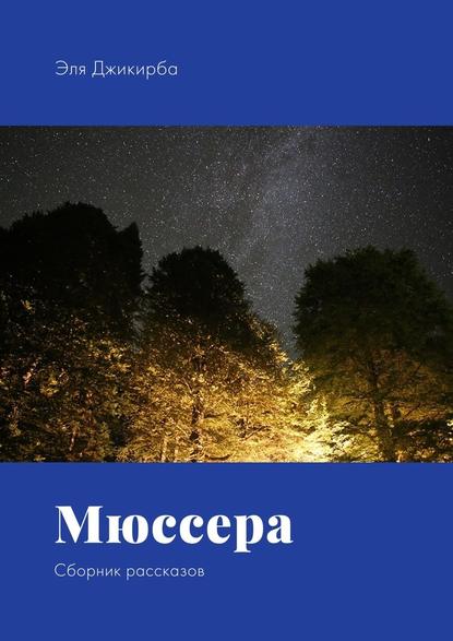 Мюссера. Сборник рассказов Мюссера. Сборник рассказов