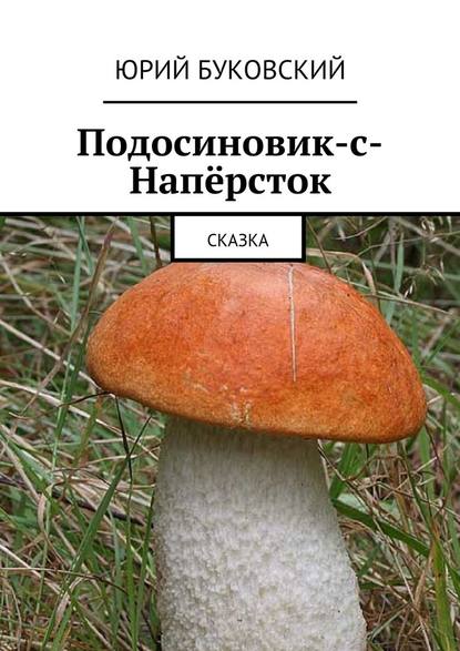 Подосиновик-с-Напёрсток. Сказка Подосиновик-с-Напёрсток. Сказка