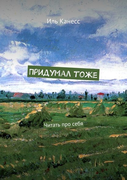 Придумал тоже. Читать про себя Придумал тоже. Читать про себя