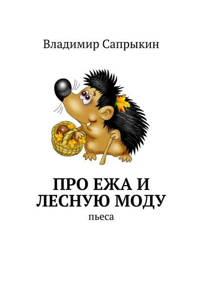 Про Ежа и лесную моду. Пьеса Про Ежа и лесную моду. Пьеса