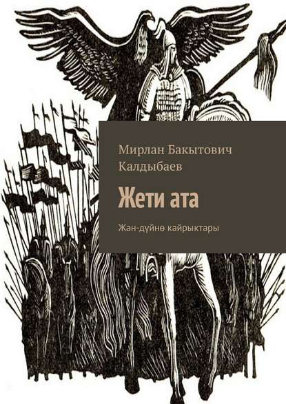 Жети ата. Жан-дүйнө кайрыктары Жети ата. Жан-дүйнө кайрыктары