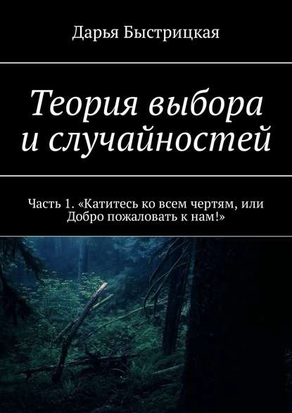 Теория выбора и случайностей. Часть 1. «Катитесь ко всем чертям, или Добро пожаловать к нам!»