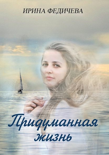Придуманная жизнь. Роман Придуманная жизнь. Роман