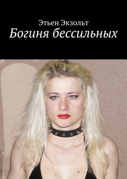 Богиня бессильных Богиня бессильных