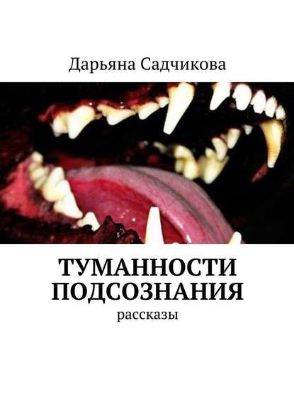 Туманности подсознания. Рассказы Туманности подсознания. Рассказы