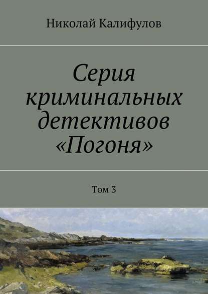 Серия криминальных детективов «Погоня». Том 3 Серия криминальных детективов «Погоня». Том 3