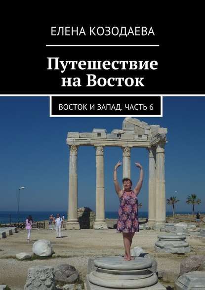 Путешествие на Восток. Восток и Запад. Часть 6 Путешествие на Восток. Восток и Запад. Часть 6