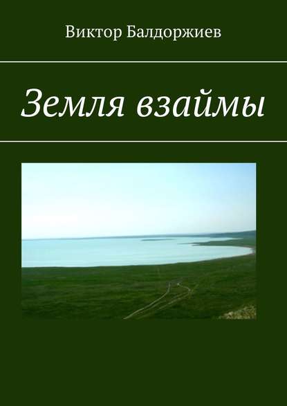 Земля взаймы Земля взаймы