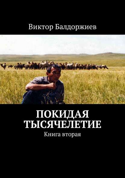 Покидая тысячелетие. Книга вторая Покидая тысячелетие. Книга вторая