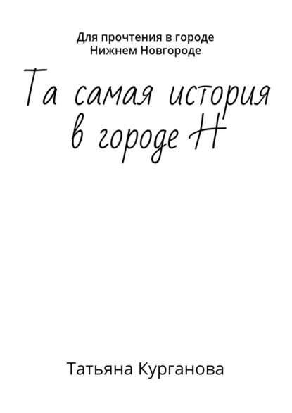Та самая история в городе Н. Для прочтения в городе Нижнем Новгороде Та самая история в городе Н. Для прочтения в городе Нижнем Новгороде
