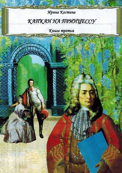 Капкан на принцессу. Книга третья Капкан на принцессу. Книга третья