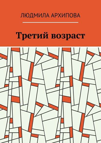 Третий возраст Третий возраст