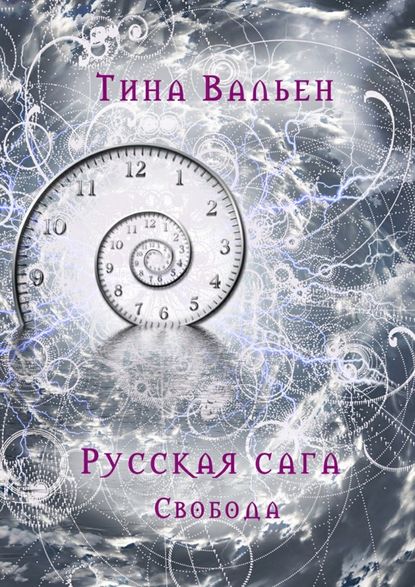 Русская сага. Свобода. Книга третья Русская сага. Свобода. Книга третья