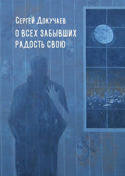 О всех, забывших радость свою О всех, забывших радость свою