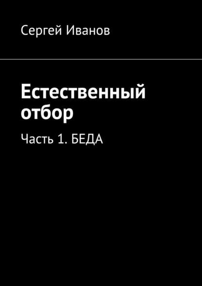 Естественный отбор. Часть 1. Беда Естественный отбор. Часть 1. Беда