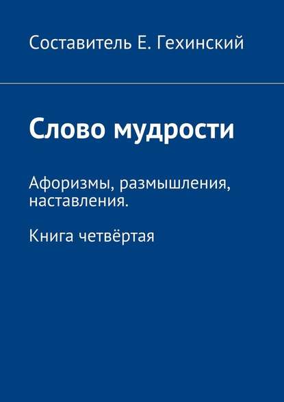 Слово мудрости. Афоризмы, размышления, наставления. Книга четвёртая Слово мудрости. Афоризмы, размышления, наставления. Книга четвёртая